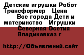 Детские игрушки Робот Трансформер › Цена ­ 1 990 - Все города Дети и материнство » Игрушки   . Северная Осетия,Владикавказ г.